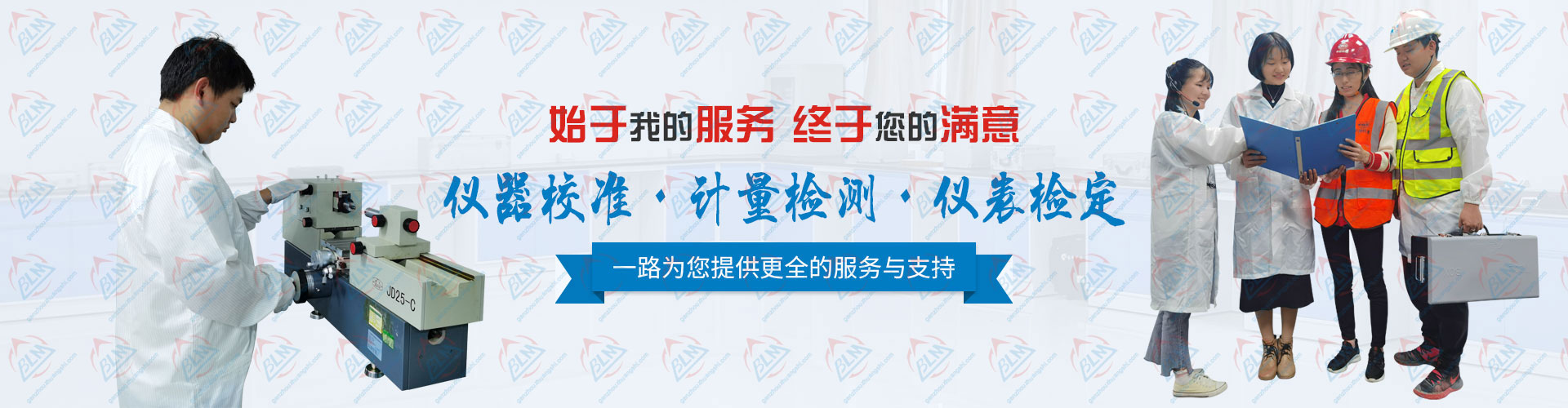 為您提供更全的儀器校準、計量檢測、儀表檢定服務于支持 為您提供更全的儀器校準、計量檢測、儀表檢定服務于支持