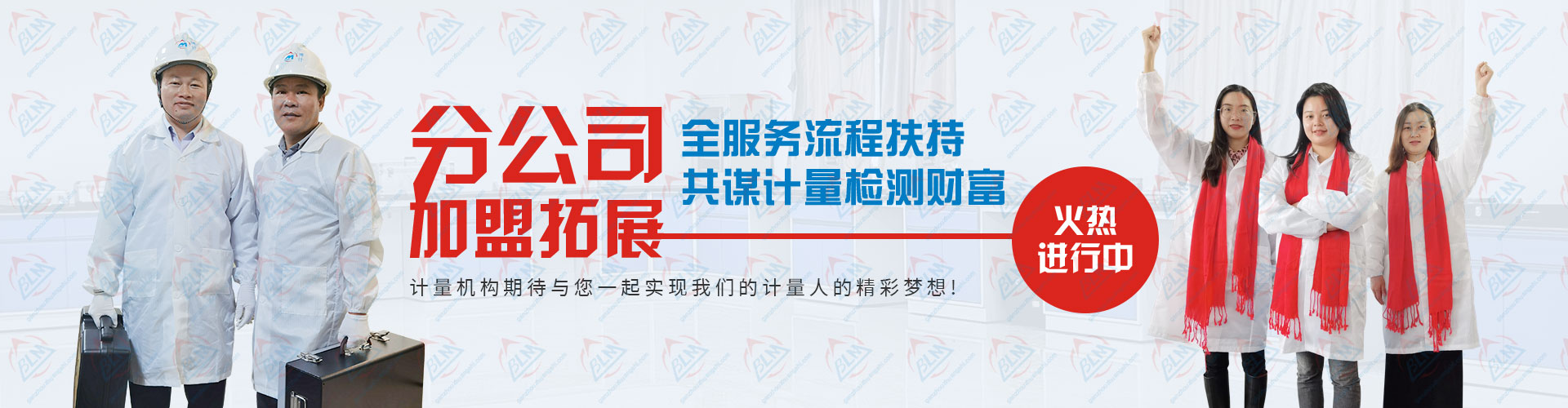 分公司加盟拓展,共謀計量檢測財富 分公司加盟拓展,共謀計量檢測財富