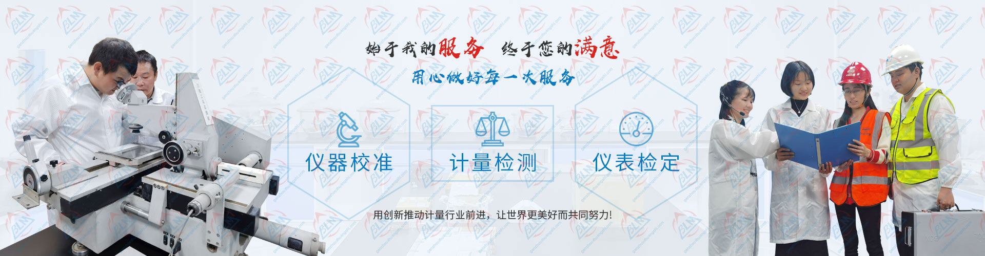 用心做好每一次儀器校準、計量檢測、儀表檢定服務 用心做好每一次儀器校準、計量檢測、儀表檢定服務