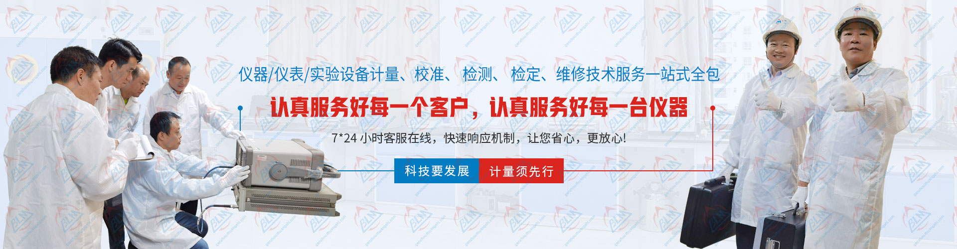 儀器/儀表/實驗設備計量、校準、檢測、檢定、維修技術服務一站式全包 儀器/儀表/實驗設備計量、校準、檢測、檢定、維修技術服務一站式全包