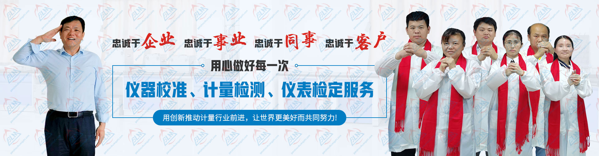 用心做好每一次儀器校準(zhǔn)、計(jì)量檢測、儀表檢定服務(wù) 用心做好每一次儀器校準(zhǔn)、計(jì)量檢測、儀表檢定服務(wù)