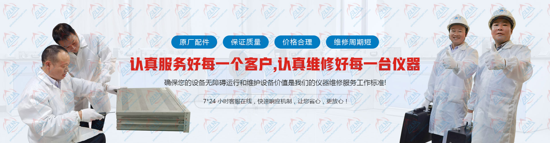 認真服務好每一個客戶,認真維修好每一臺儀器 認真服務好每一個客戶,認真維修好每一臺儀器