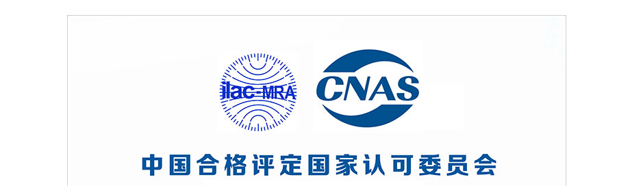 CNAS實驗室認可證書(中文) CNAS實驗室認可證書(中文)