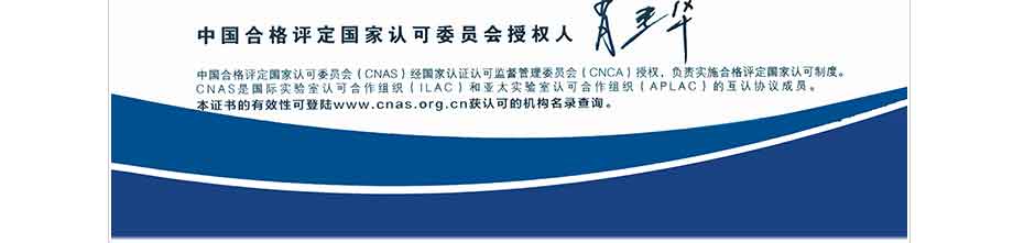 CNAS實驗室認可證書(中文) CNAS實驗室認可證書(中文)