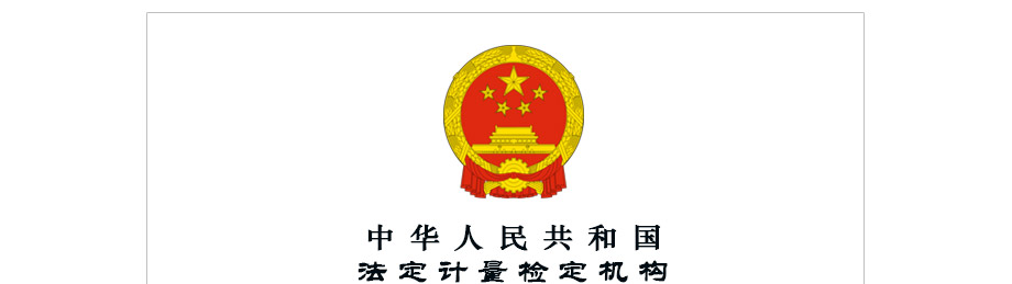 法定計量檢定機構計量授權證書 法定計量檢定機構計量授權證書